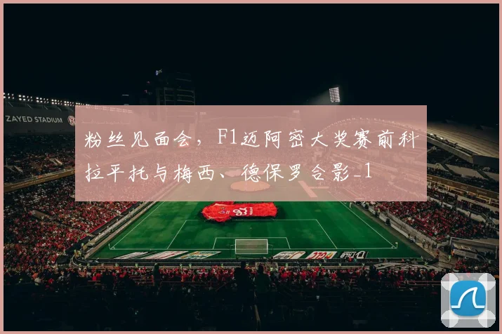 粉丝见面会，F1迈阿密大奖赛前科拉平托与梅西、德保罗合影_1